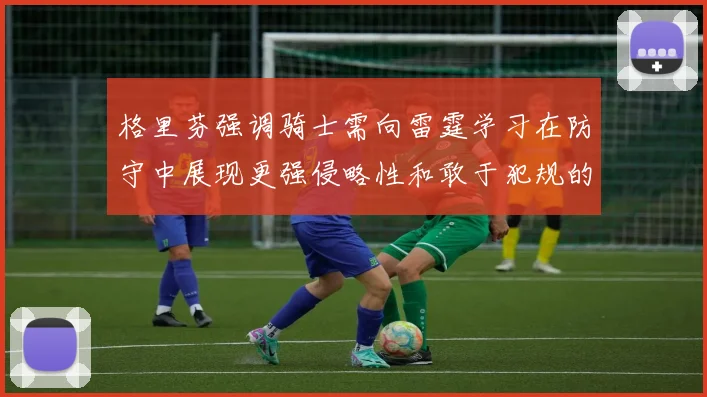 格里芬强调骑士需向雷霆学习在防守中展现更强侵略性和敢于犯规的态度