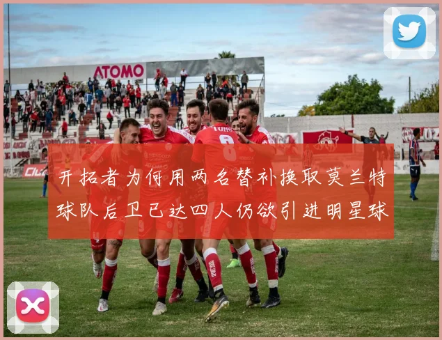 开拓者为何用两名替补换取莫兰特球队后卫已达四人仍欲引进明星球员